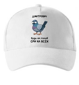 Кепка Дмитрович будь як голуб