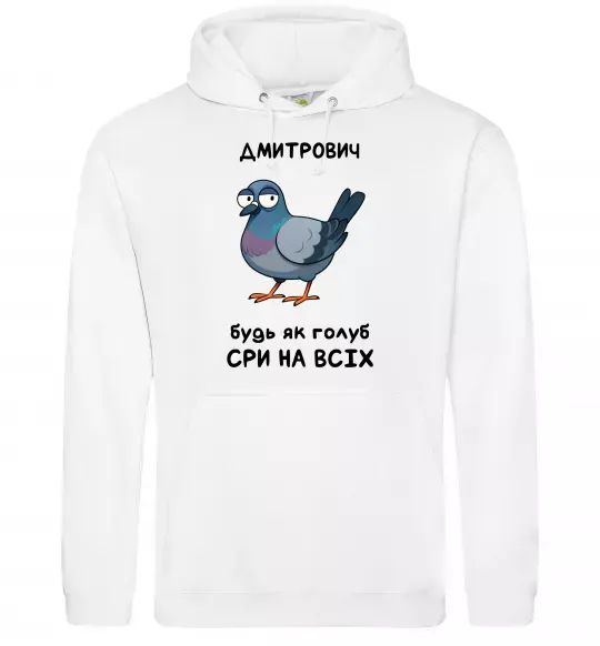 Мужская толстовка (худи) Дмитрович будь як голуб Белый фото