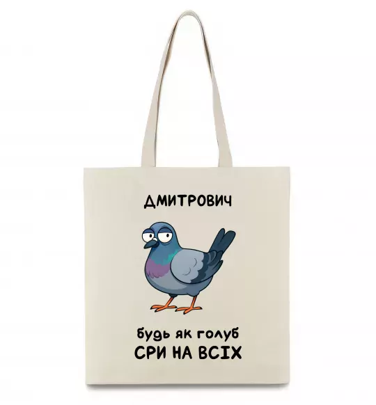 Еко-сумка Дмитрович будь як голуб Бежевий фото