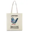 Еко-сумка Дмитрович будь як голуб Бежевий фото
