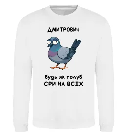 Світшот Дмитрович будь як голуб Білий фото