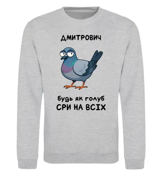 Свитшот Дмитрович будь як голуб Серый меланж фото