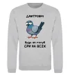 Свитшот Дмитрович будь як голуб Серый меланж фото