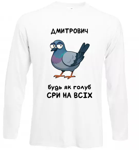 Лонгслів Дмитрович будь як голуб Білий фото