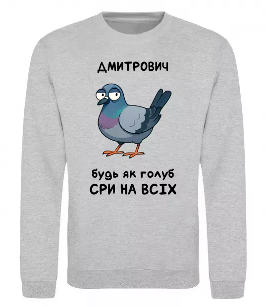 Свитшот Дмитрович будь як голуб Серый меланж фото