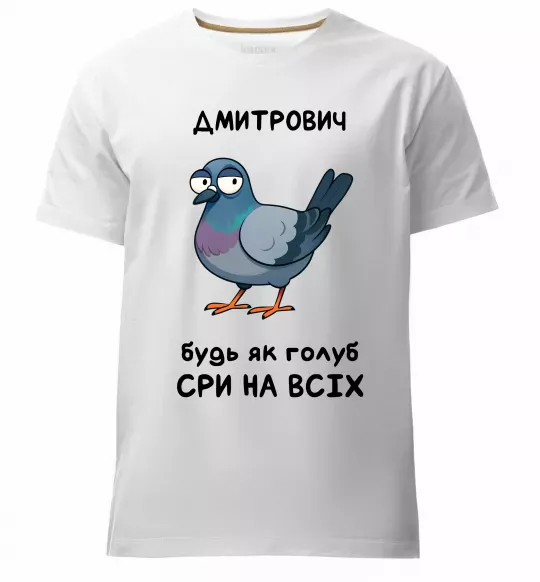 Чоловіча преміум футболка Дмитрович будь як голуб Білий фото