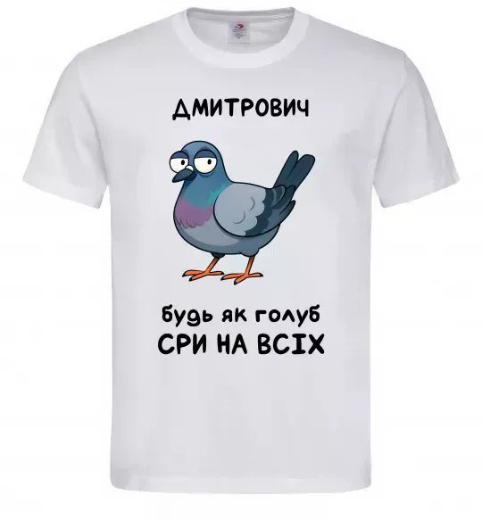 Чоловіча футболка Дмитрович будь як голуб Білий фото