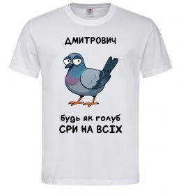 Мужская футболка Дмитрович будь як голуб