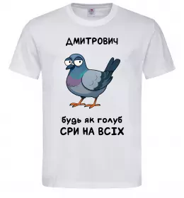 Мужская футболка Дмитрович будь як голуб Белый фото