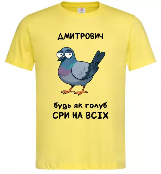 Чоловіча футболка Дмитрович будь як голуб Лимонний фото