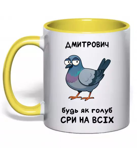 Чашка с цветной ручкой Дмитрович будь як голуб Солнечно желтый фото