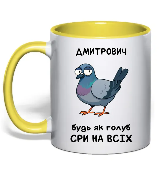 Чашка з кольоровою ручкою Дмитрович будь як голуб Лимонний фото