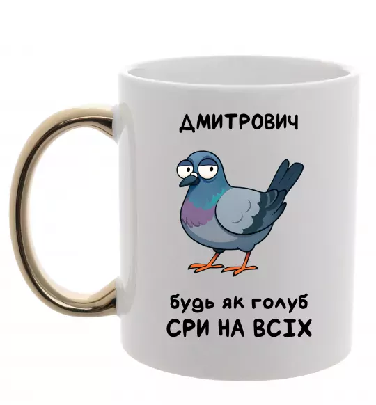 Чашка с цветной ручкой Дмитрович будь як голуб Золото фото