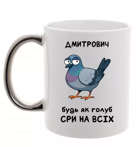 Чашка с цветной ручкой Дмитрович будь як голуб Серебро фото