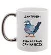 Чашка с цветной ручкой Дмитрович будь як голуб Серебро фото