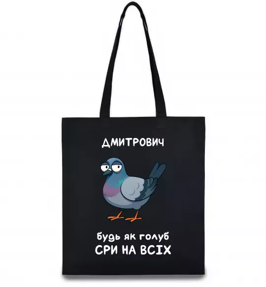 Еко-сумка Дмитрович будь як голуб Чорний фото