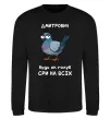 Свитшот Дмитрович будь як голуб Черный фото