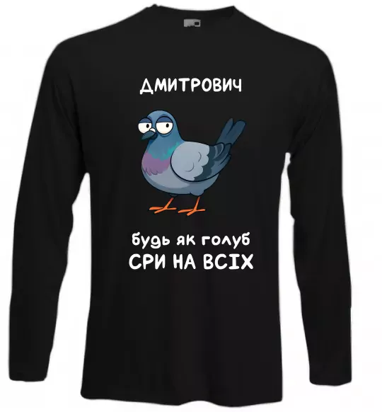Лонгслів Дмитрович будь як голуб Чорний фото