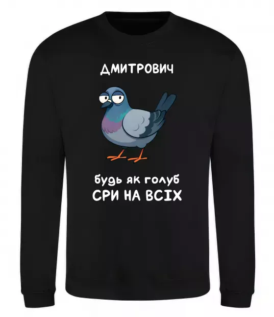 Свитшот Дмитрович будь як голуб Черный фото