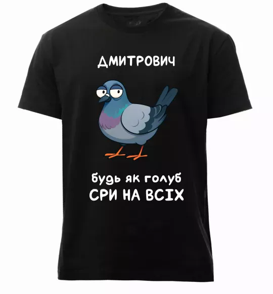 Чоловіча преміум футболка Дмитрович будь як голуб Чорний фото