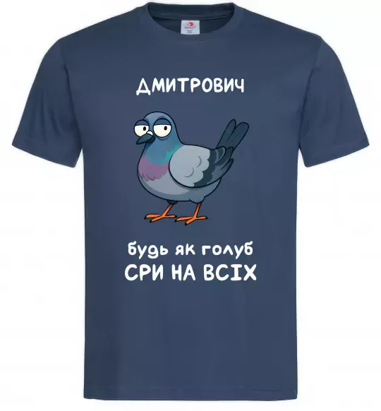 Чоловіча футболка Дмитрович будь як голуб Темно-синій фото
