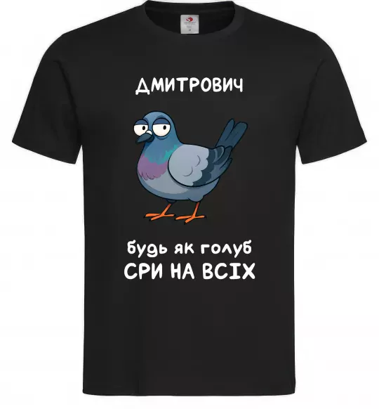 Чоловіча футболка Дмитрович будь як голуб Чорний фото