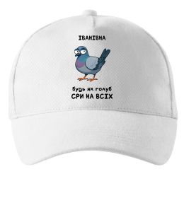 Кепка Іванівна будь як голуб