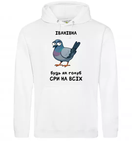 Женская толстовка (худи) Іванівна будь як голуб Белый фото