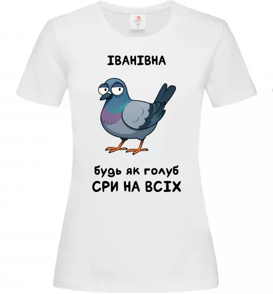 Жіноча футболка Іванівна будь як голуб Білий фото