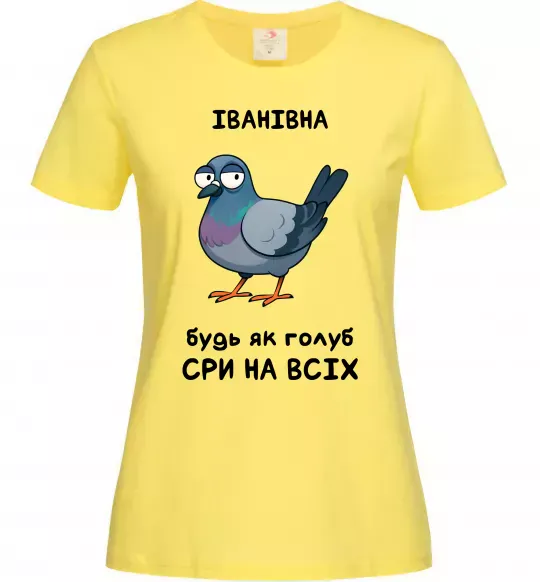 Жіноча футболка Іванівна будь як голуб Лимонний фото