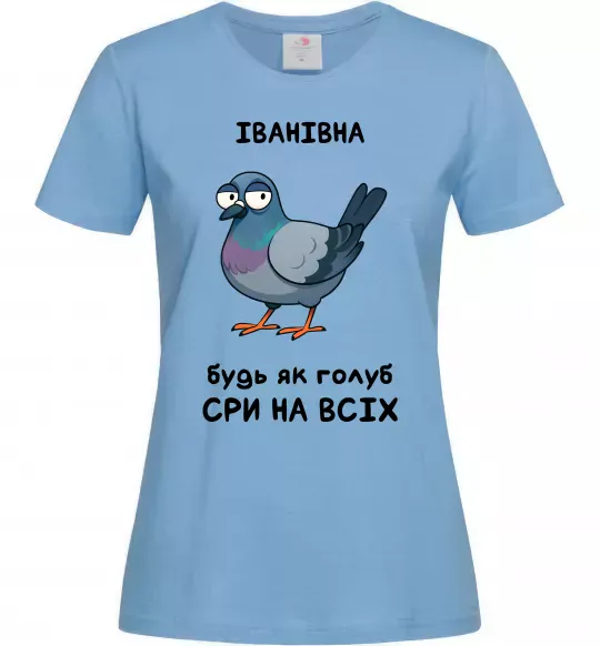 Жіноча футболка Іванівна будь як голуб Блакитний фото