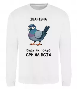 Світшот Іванівна будь як голуб Білий фото