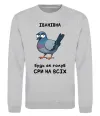 Світшот Іванівна будь як голуб Сірий меланж фото