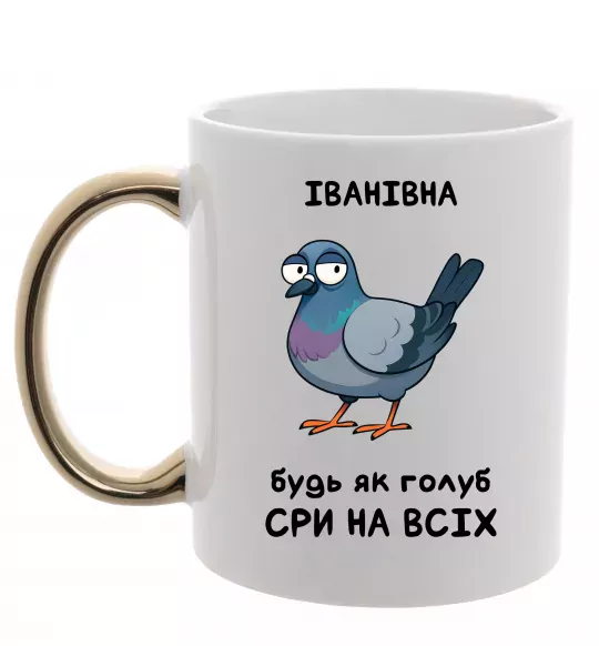 Чашка с цветной ручкой Іванівна будь як голуб Золото фото