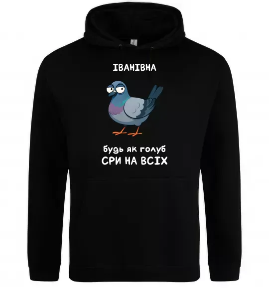 Женская толстовка (худи) Іванівна будь як голуб Черный фото