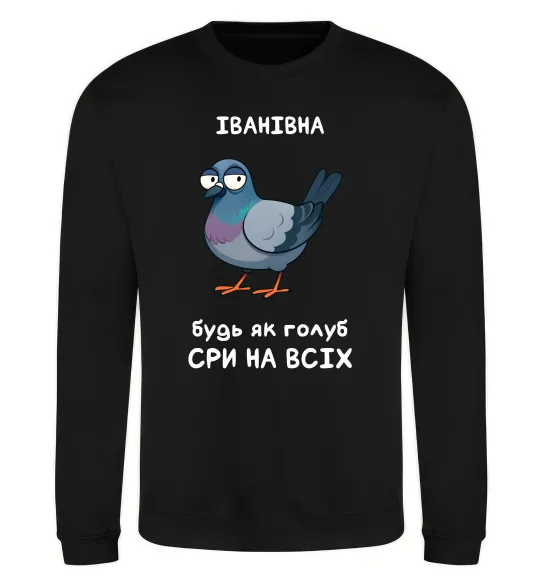 Свитшот Іванівна будь як голуб Черный фото