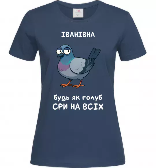 Жіноча футболка Іванівна будь як голуб Темно-синій фото