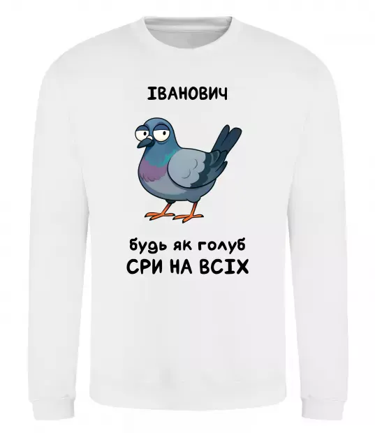 Світшот Іванович будь як голуб Білий фото