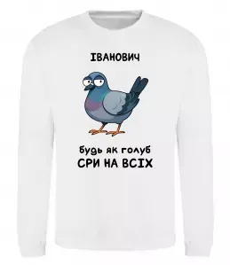 Свитшот Іванович будь як голуб Белый фото