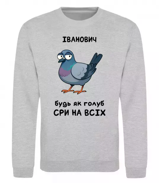 Світшот Іванович будь як голуб Сірий меланж фото