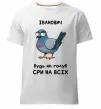 Чоловіча преміум футболка Іванович будь як голуб Білий фото