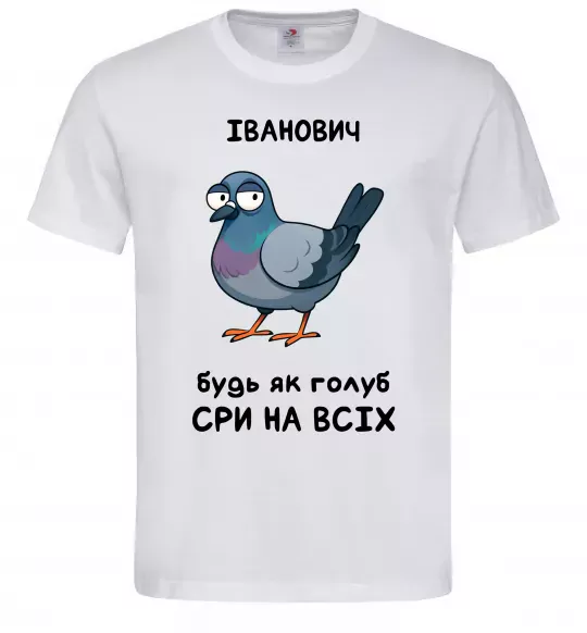 Чоловіча футболка Іванович будь як голуб Білий фото