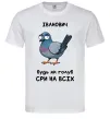 Чоловіча футболка Іванович будь як голуб Білий фото
