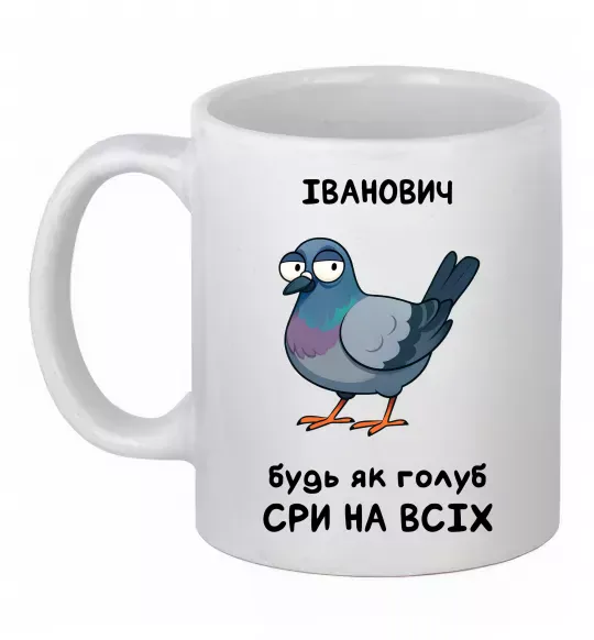 Чашка керамическая Іванович будь як голуб Белый фото