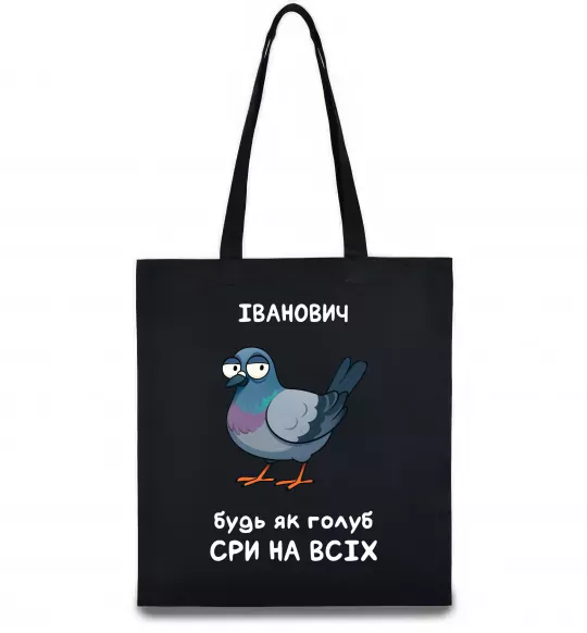 Эко-сумка Іванович будь як голуб Черный фото