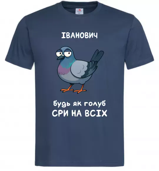 Чоловіча футболка Іванович будь як голуб Темно-синій фото