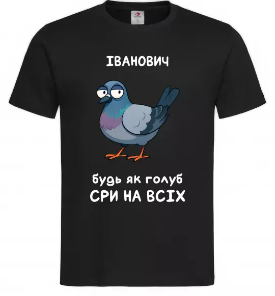 Чоловіча футболка Іванович будь як голуб Чорний фото