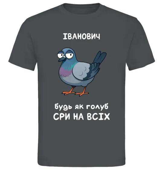 Чоловіча футболка Іванович будь як голуб Графіт фото