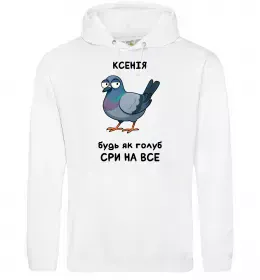 Женская толстовка (худи) Ксенія будь як голуб Белый фото