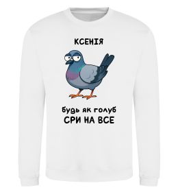 Свитшот Ксенія будь як голуб Свитшот Ксенія будь як голуб